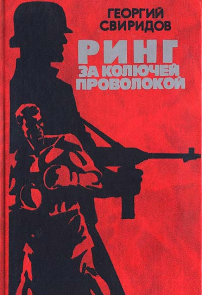 Свиридов Георгий - Ринг за колючей проволокой 🎧 Слушайте книги онлайн бесплатно на knigavushi.com