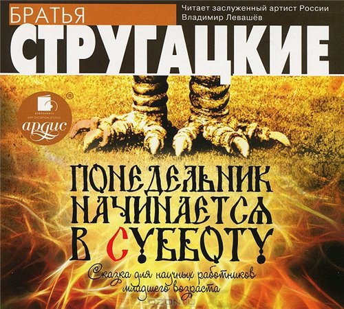 ​​Понедельник начинается в субботу 🎧 Слушайте книги онлайн бесплатно на knigavushi.com