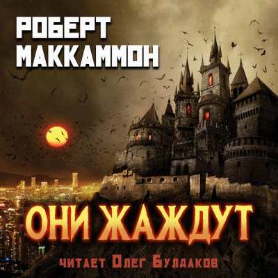 Маккаммон Роберт - Они жаждут 🎧 Слушайте книги онлайн бесплатно на knigavushi.com