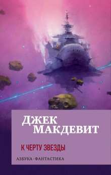 Макдевит Джек – К чёрту звёзды 🎧 Слушайте книги онлайн бесплатно на knigavushi.com