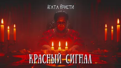 Кристи Агата – Красный сигнал 🎧 Слушайте книги онлайн бесплатно на knigavushi.com