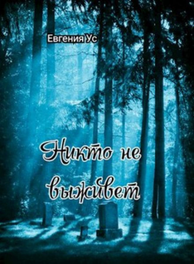 Ус Евгения - Никто не выживет 🎧 Слушайте книги онлайн бесплатно на knigavushi.com