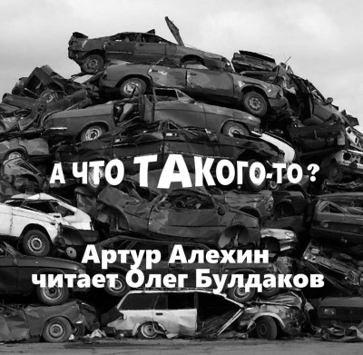 Алехин Артур - А что такого то 🎧 Слушайте книги онлайн бесплатно на knigavushi.com