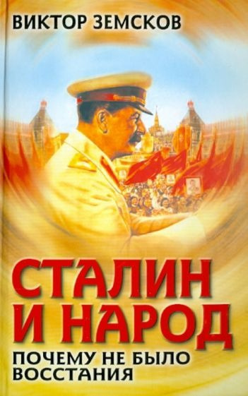 Земсков Виктор - Сталин и народ. Почему не было восстания 🎧 Слушайте книги онлайн бесплатно на knigavushi.com