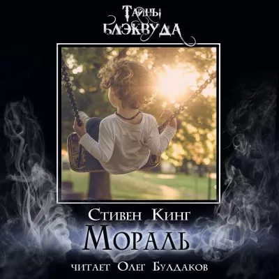 Кинг Стивен - Мораль 🎧 Слушайте книги онлайн бесплатно на knigavushi.com