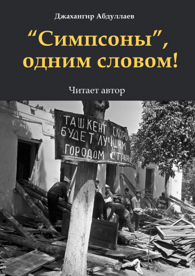 Джангир - Симпсоны, одним словом 🎧 Слушайте книги онлайн бесплатно на knigavushi.com