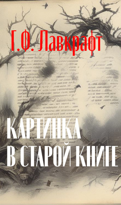 Лавкрафт Говард - Картинка в старой книге 🎧 Слушайте книги онлайн бесплатно на knigavushi.com