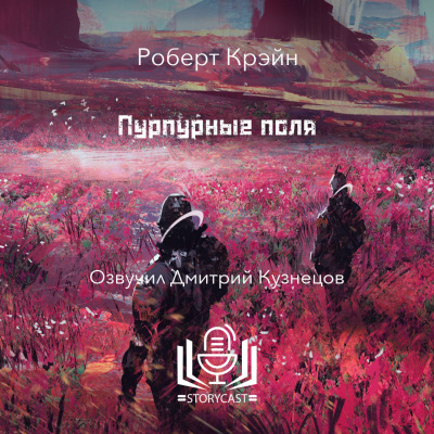 Крэйн Роберт - Пурпурные поля 🎧 Слушайте книги онлайн бесплатно на knigavushi.com