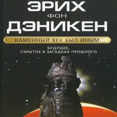 Эрих фон Дэникен - Каменный век был иным 🎧 Слушайте книги онлайн бесплатно на knigavushi.com