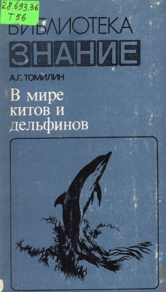 Томилин Авенир - В мире китов и дельфинов 🎧 Слушайте книги онлайн бесплатно на knigavushi.com