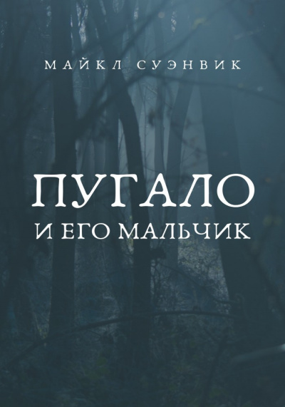 Суэнвик Майкл - Пугало и его мальчик 🎧 Слушайте книги онлайн бесплатно на knigavushi.com