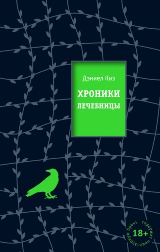 Киз Дэниел - Хроники лечебницы 🎧 Слушайте книги онлайн бесплатно на knigavushi.com