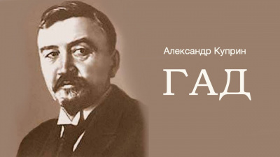 Куприн Александр - Гад 🎧 Слушайте книги онлайн бесплатно на knigavushi.com