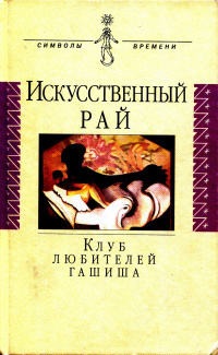 Готье Теофиль - Клуб гашишистов 🎧 Слушайте книги онлайн бесплатно на knigavushi.com