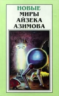 Азимов Айзек - Что, если... 🎧 Слушайте книги онлайн бесплатно на knigavushi.com