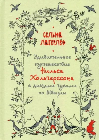 Лагерлёф Сельма - Удивительное путешествие Нильса Хольгерссона с дикими гусями по Швеции 🎧 Слушайте книги онлайн бесплатно на knigavushi.com