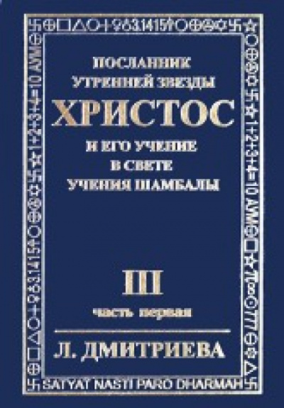 Дмитриева Лариса - Посланник Утренней Звезды Христос и Его Учение в свете Учения Шамбалы. Часть 3 🎧 Слушайте книги онлайн бесплатно на knigavushi.com