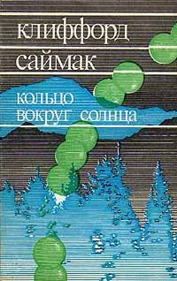 Саймак Клиффорд - Наблюдатель 🎧 Слушайте книги онлайн бесплатно на knigavushi.com