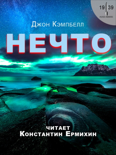 Кэмпбелл Джон - Нечто 🎧 Слушайте книги онлайн бесплатно на knigavushi.com