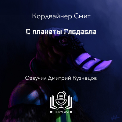 Смит Кордвайнер - С планеты Глодабла 🎧 Слушайте книги онлайн бесплатно на knigavushi.com