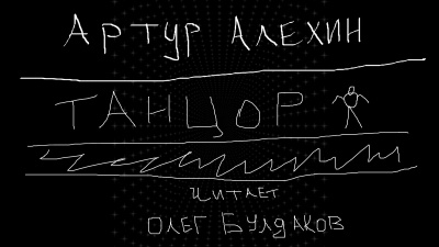 Артур Алехин - Танцор 🎧 Слушайте книги онлайн бесплатно на knigavushi.com