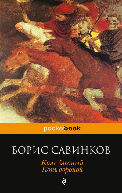 Савинков Борис - Конь Бледный 🎧 Слушайте книги онлайн бесплатно на knigavushi.com