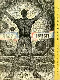 Саймак Клиффорд - Через речку, через лес 🎧 Слушайте книги онлайн бесплатно на knigavushi.com