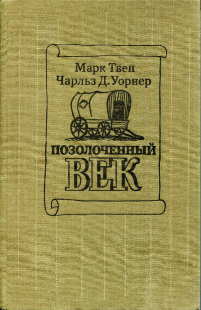 Твен Марк, Уорнер Чарльз - Позолоченный век 🎧 Слушайте книги онлайн бесплатно на knigavushi.com