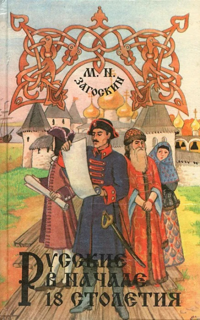 Загоскин Михаил - Русские в начале XVIII столетия 🎧 Слушайте книги онлайн бесплатно на knigavushi.com