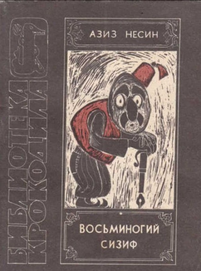 Несин Азиз - Восьминогий Сизиф 🎧 Слушайте книги онлайн бесплатно на knigavushi.com