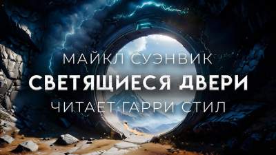 Суэнвик Майкл - Светящиеся двери 🎧 Слушайте книги онлайн бесплатно на knigavushi.com