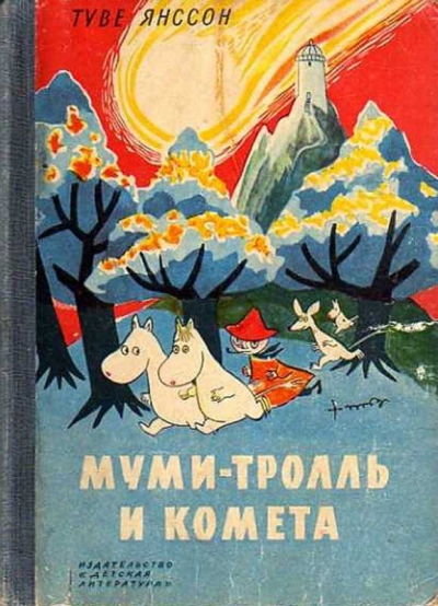 Янссон Туве - Муми Тролль и Комета 🎧 Слушайте книги онлайн бесплатно на knigavushi.com