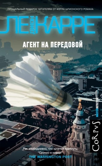 Ле Карре Джон - Агент на передовой 🎧 Слушайте книги онлайн бесплатно на knigavushi.com