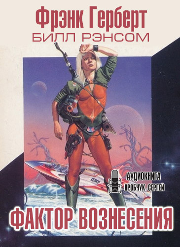 Герберт Фрэнк, Рэнсом Билл - Фактор вознесения 🎧 Слушайте книги онлайн бесплатно на knigavushi.com