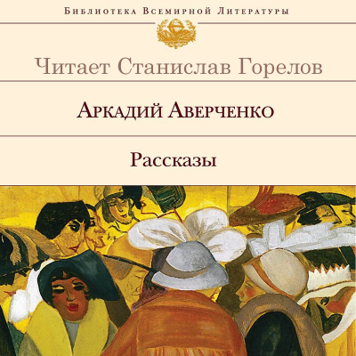 Аверченко Аркадий - Русалка 🎧 Слушайте книги онлайн бесплатно на knigavushi.com