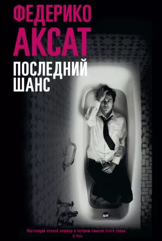 Аксат Федерико - Последний шанс 🎧 Слушайте книги онлайн бесплатно на knigavushi.com