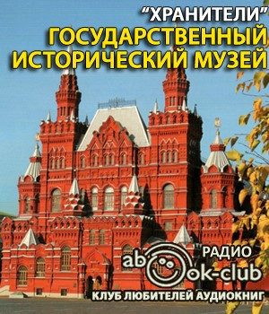 Государственный исторический музей 🎧 Слушайте книги онлайн бесплатно на knigavushi.com