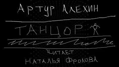 Алехин Артур - Танцор 🎧 Слушайте книги онлайн бесплатно на knigavushi.com