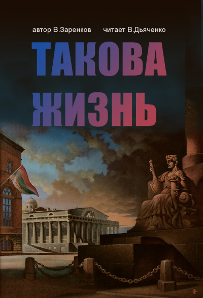 Заренков Вячеслав - Такова жизнь 🎧 Слушайте книги онлайн бесплатно на knigavushi.com