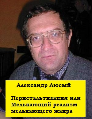 Люсый Александр - Перистальтизация или Мелькающий реализм мелькающего жанра 🎧 Слушайте книги онлайн бесплатно на knigavushi.com