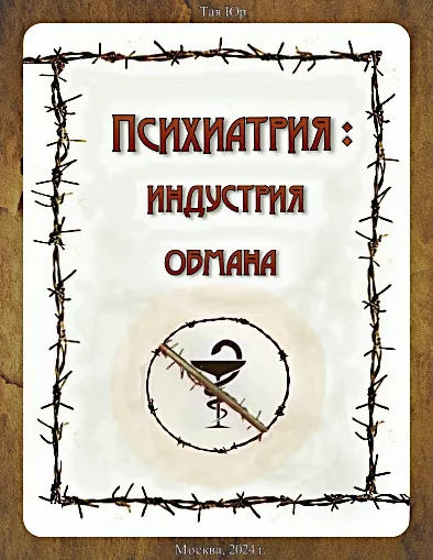 Тая Юр – Психиатрия - индустрия обмана 🎧 Слушайте книги онлайн бесплатно на knigavushi.com