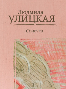 Улицкая Людмила – Сонечка 🎧 Слушайте книги онлайн бесплатно на knigavushi.com