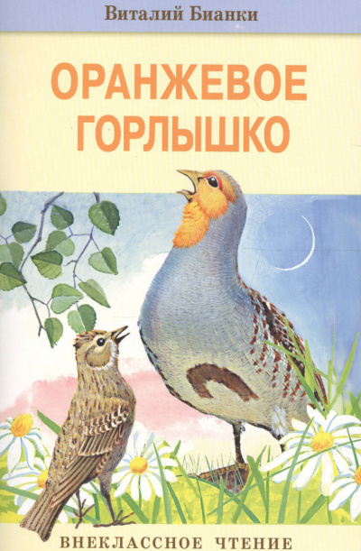 Бианки Виталий - Оранжевое Горлышко 🎧 Слушайте книги онлайн бесплатно на knigavushi.com