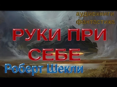 Шекли Роберт - Руки при себе 🎧 Слушайте книги онлайн бесплатно на knigavushi.com