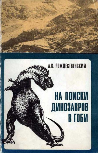 Рождественский Анатолий - На поиски динозавров в Гоби 🎧 Слушайте книги онлайн бесплатно на knigavushi.com