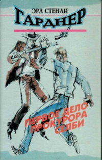 Гарднер Эрл Стэнли - Дело сварливого свидетеля 🎧 Слушайте книги онлайн бесплатно на knigavushi.com