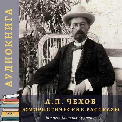 Чехов Антон - Юмористические рассказы 🎧 Слушайте книги онлайн бесплатно на knigavushi.com