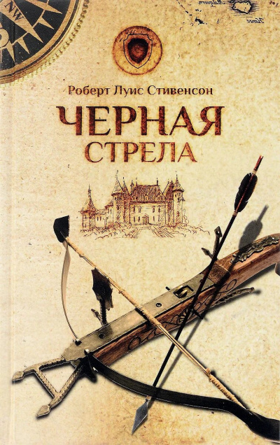 Стивенсон Роберт - Черная стрела 🎧 Слушайте книги онлайн бесплатно на knigavushi.com