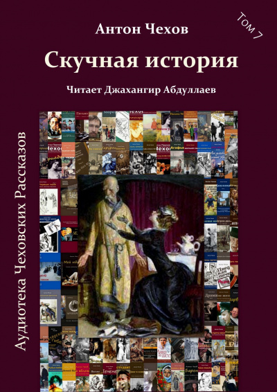 Чехов Антон - Скучная история 🎧 Слушайте книги онлайн бесплатно на knigavushi.com