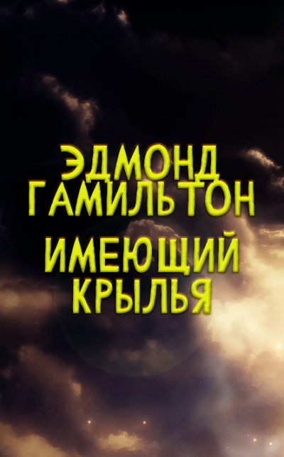 Эдмонд Гамильтон - Имеющий крылья 🎧 Слушайте книги онлайн бесплатно на knigavushi.com